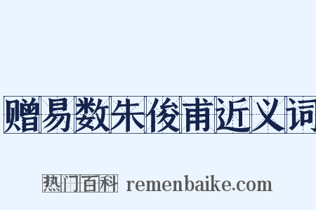 赠易数朱俊甫近义词是什么意思的图片